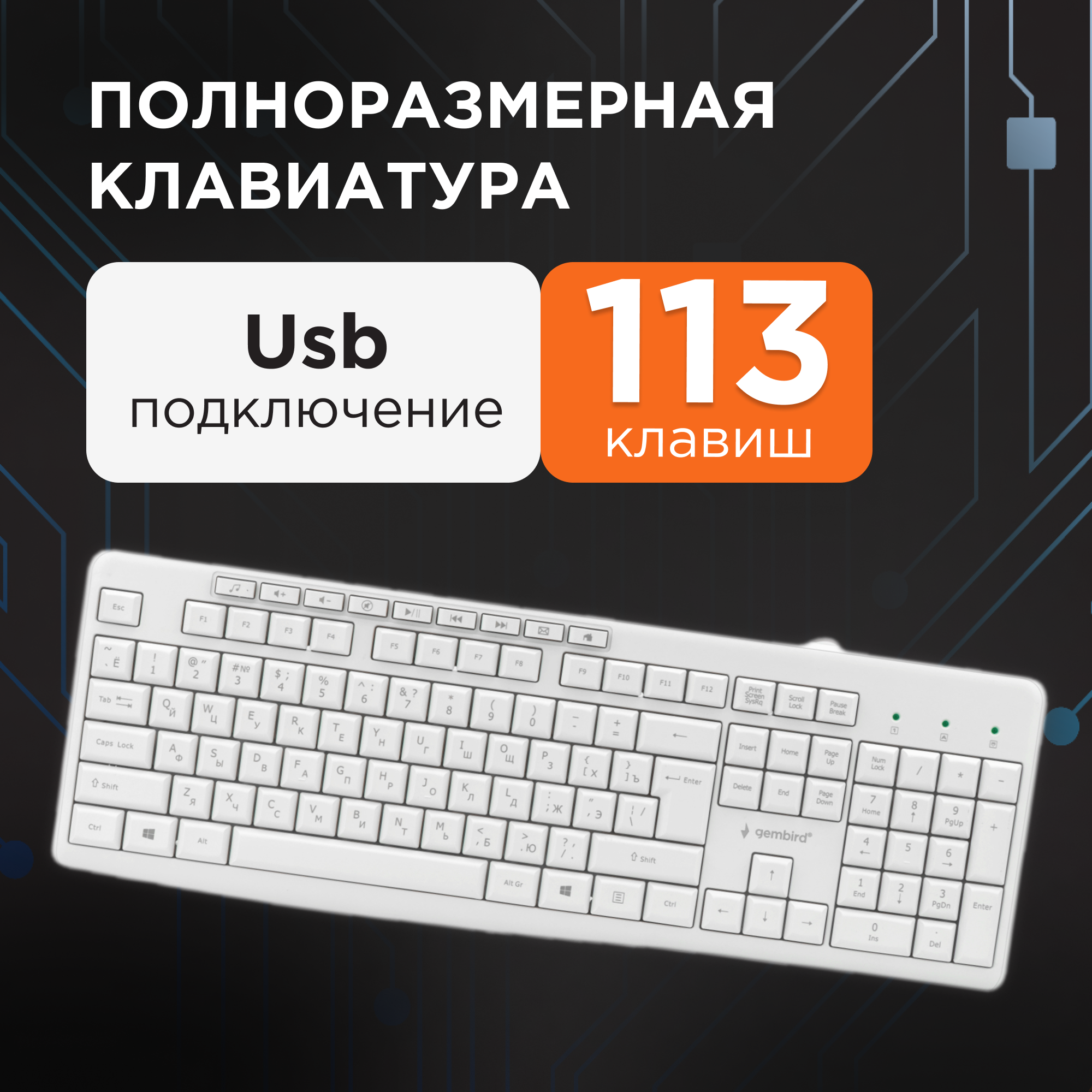 Клавиатура проводная Gembird KB-8430M, мембранная, 113 клавиш, мультимедиа, 9 доп. клавиш, кабель 1.5м, белая