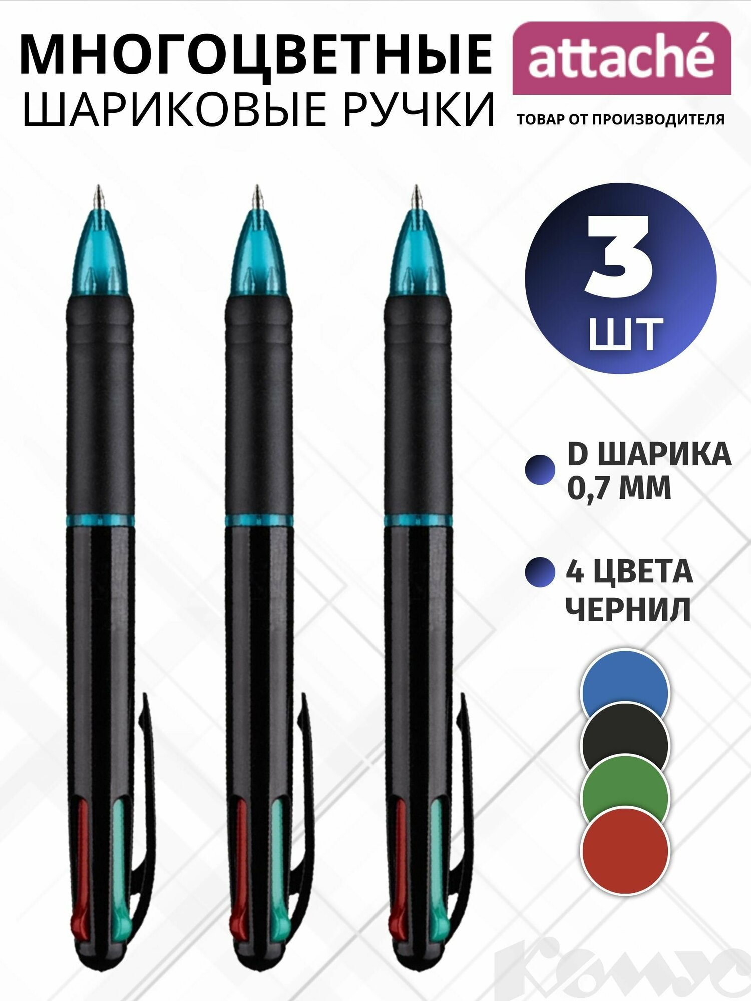 Многоцветная шариковая ручка Attache Luminate, 4 цвета, 0.5 мм, набор 3 штуки