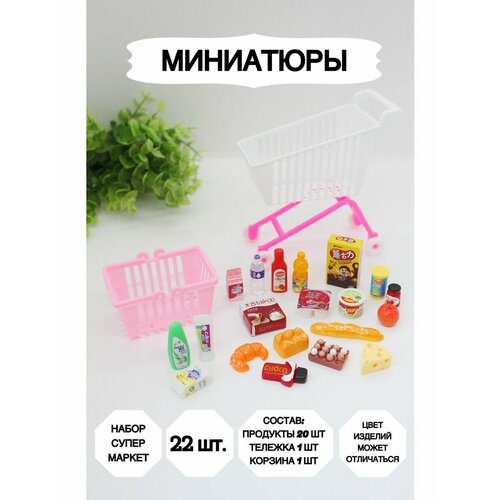 Игрушечная тележка для кукол, Миниатюра_супер-маркет