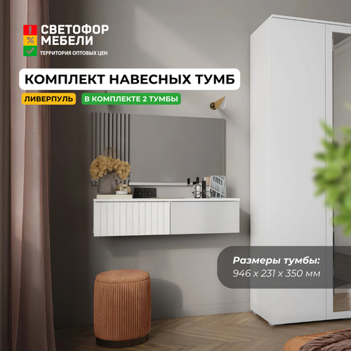 Комплект навесных тумб Ливерпуль БелыйБелый глянец ЛДСПМДФ комплект из 2-х предметов для спальни дома дачи 946x231x350 хандис 10840₽
