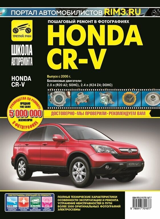 Honda CR V c 2006 г/в. Руководство по ремонту и эксплуатации в фотографиях. Серия Школа авторемонта