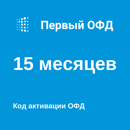 Код активации Первый ОФД (15 мес) первый офд 15 мес