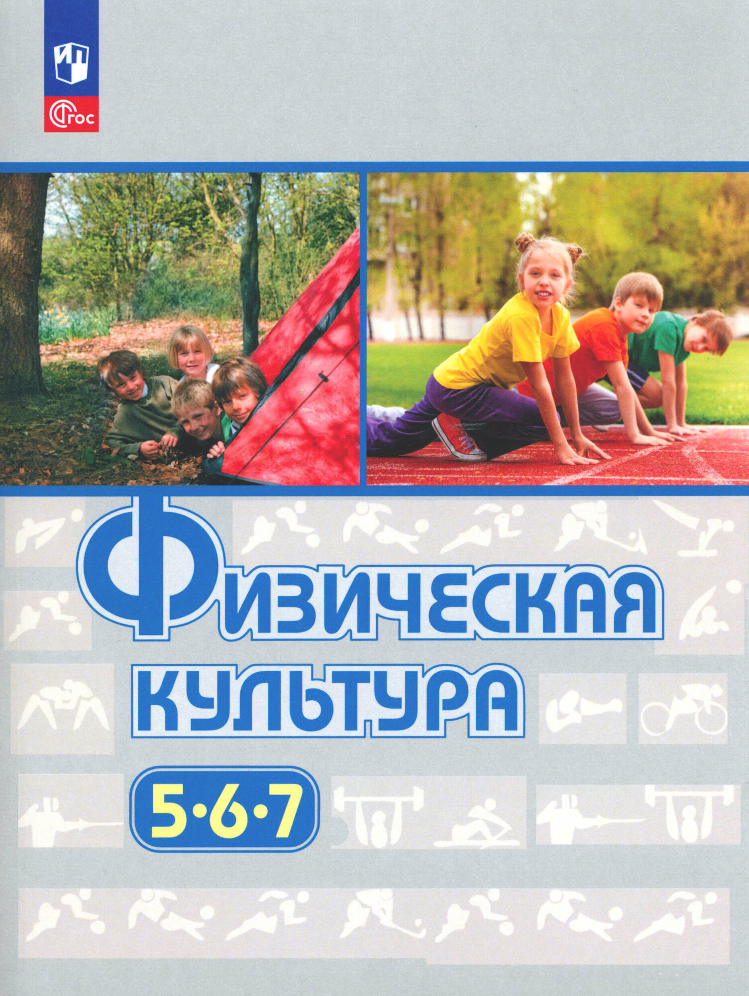 Физическая культура. 5-7 классы. Учебное пособие. ФГОС - фото №2