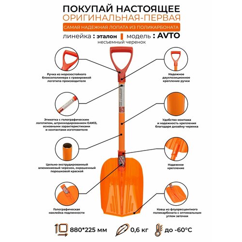 Лопата снеговая автомобильная из поликарбоната эталон AUTO съемный черенок (оранжевый ковш)