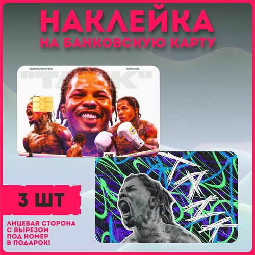 Наклейки на карту банковскую бокс Джервонта Дэвис Gervonta Davis