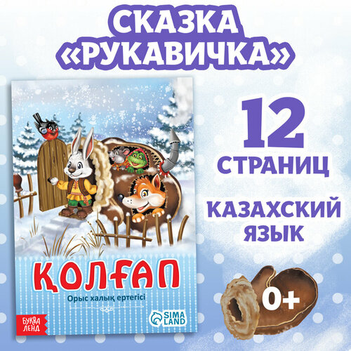 Сказка «Рукавичка», на казахском языке, 12 стр. снежная королева на казахском языке