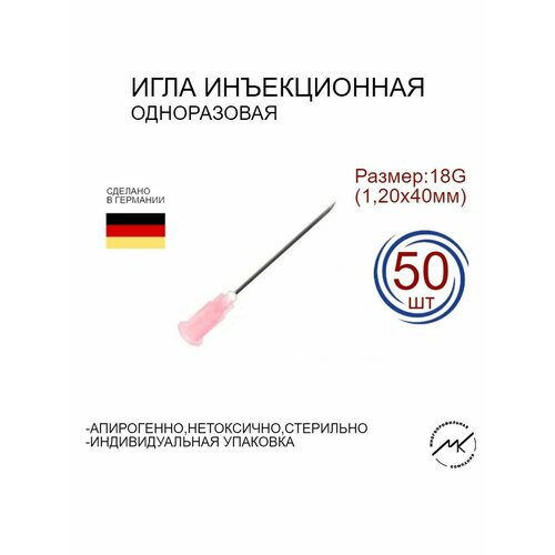 Игла инъекционная одноразовая 18G (1,20х40мм)