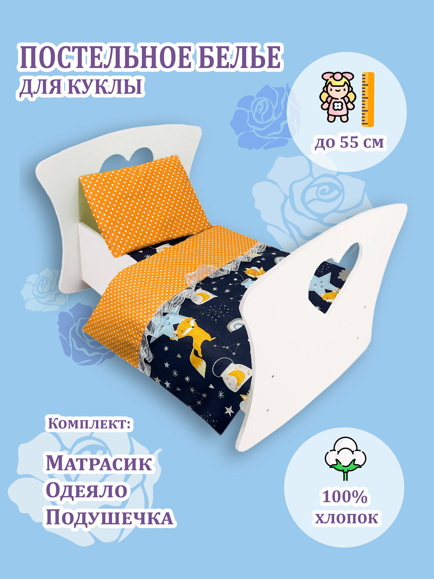 Постель для кукол/ Принадлежности для кукол/ Одеяло, матрас, подушка для куклы/ Созвездие