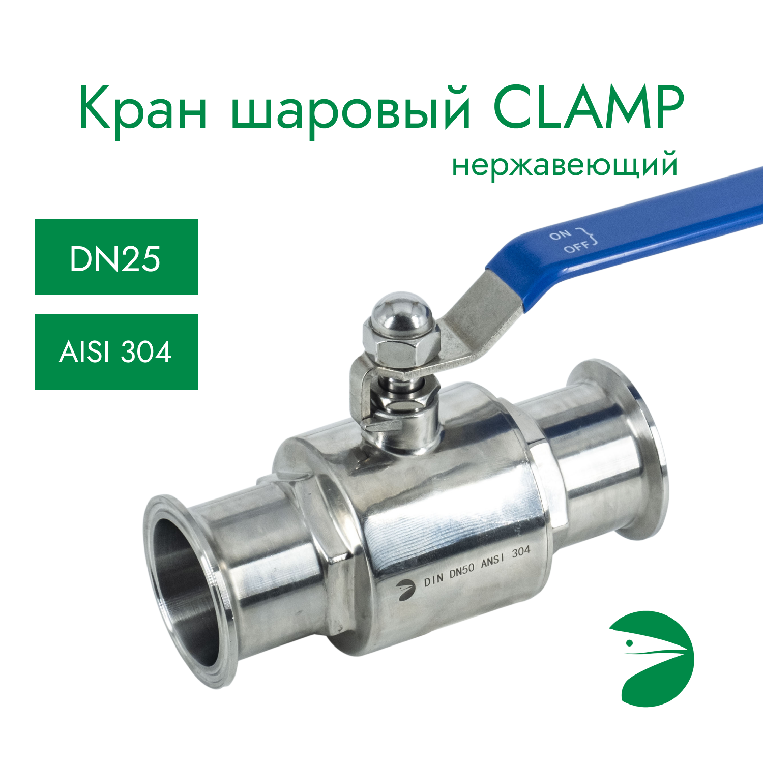 Кран шаровый Clamp DIN32676 нержавеющий, AISI304 DN25 (28мм), (CF8), PN8