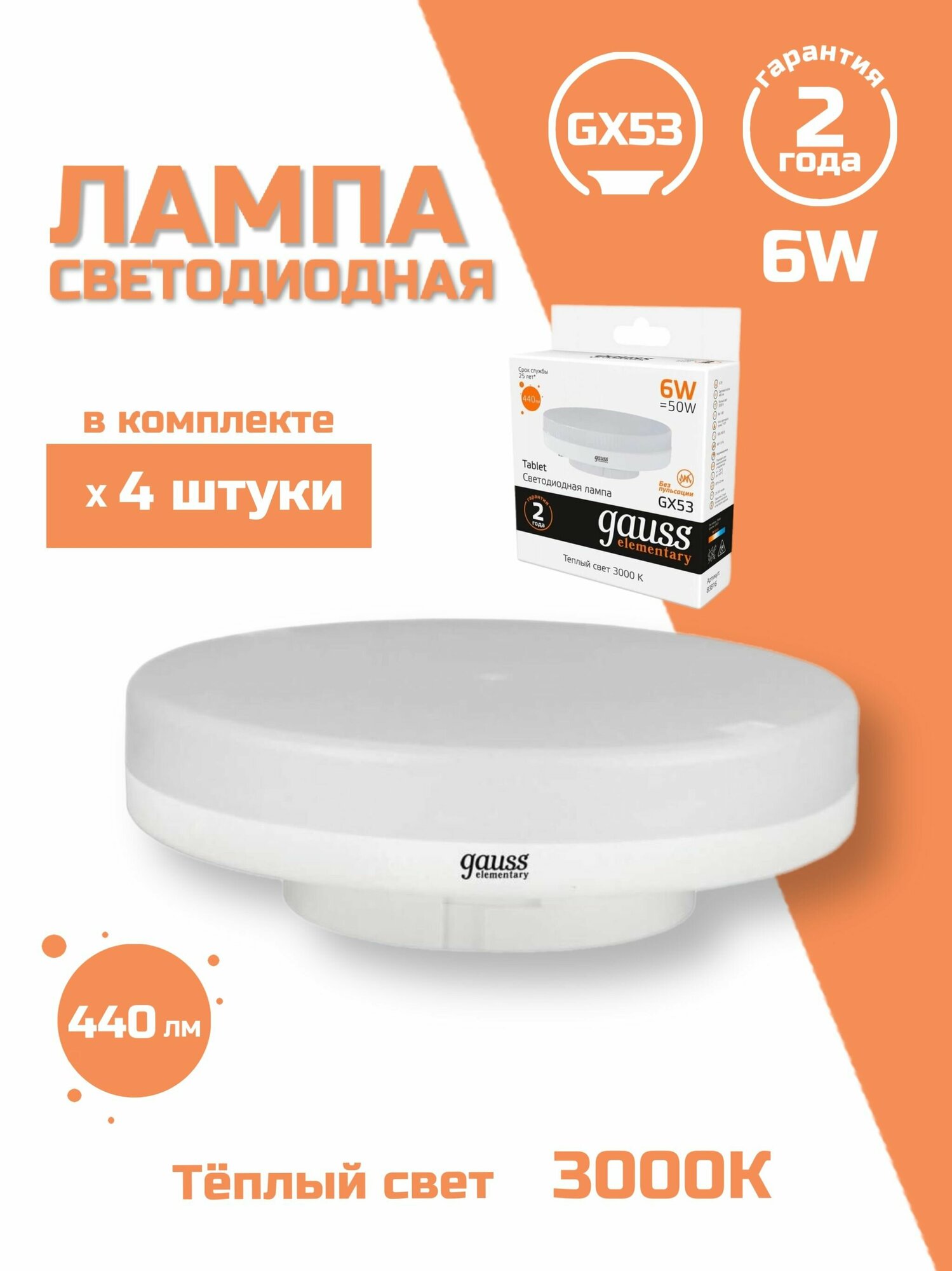 Лампа светодиодная Gauss GX53 6W 3000K матовая 83816, 4 шт