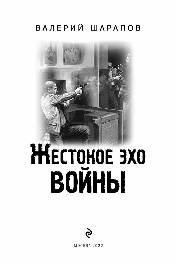 Жестокое эхо войны (Валерий Шарапов, Владимир Шарапов) - фото №19