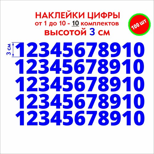 Наклейки цифры синие, стикеры самоклеящиеся от 1 до 10, высота 3 см