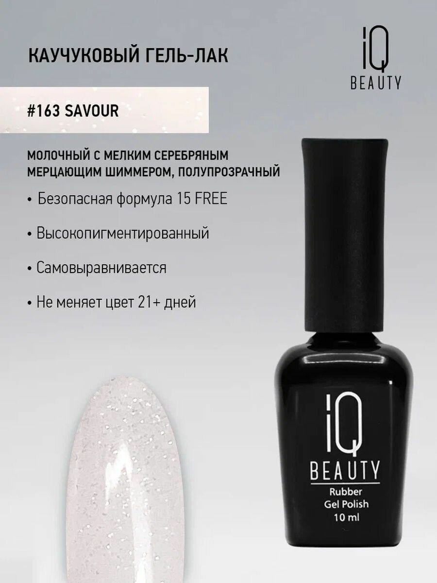 IQ BEAUTY 163 гель-лак каучуковый с кальцием / IQ BEAUTY Savour 10 мл - фото №7