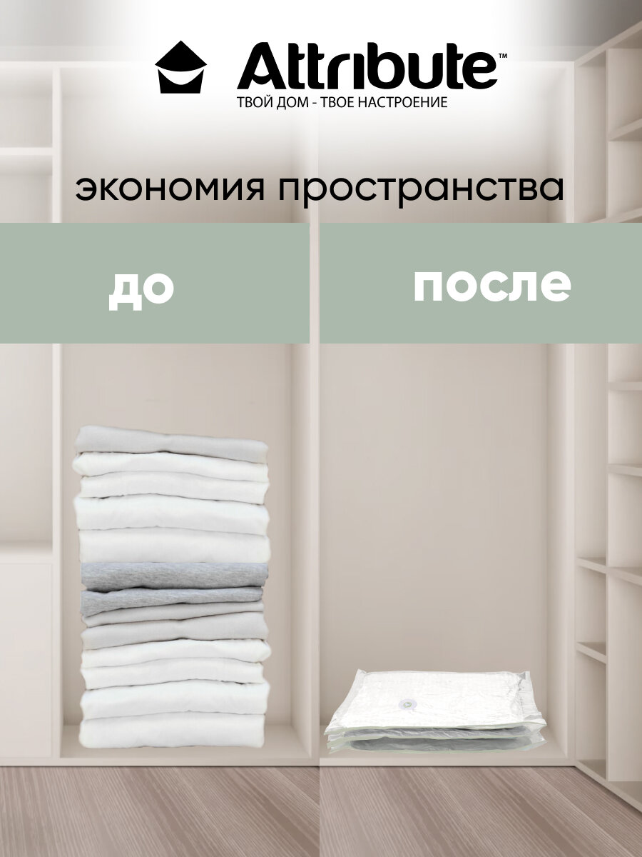 Вакуумный пакет Attribute Home для хранения вещей 60x80см