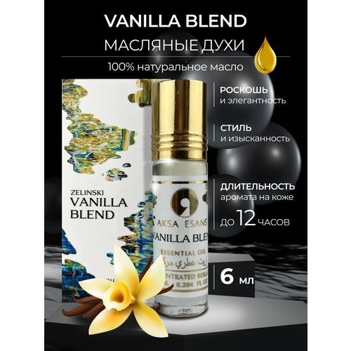 Масляные женские духи Aksa Esans Vanilla Blend, Ванилла Бленд, ваниль парфюм, 6 мл aksa esans масляные духи krid aventa 6 мл