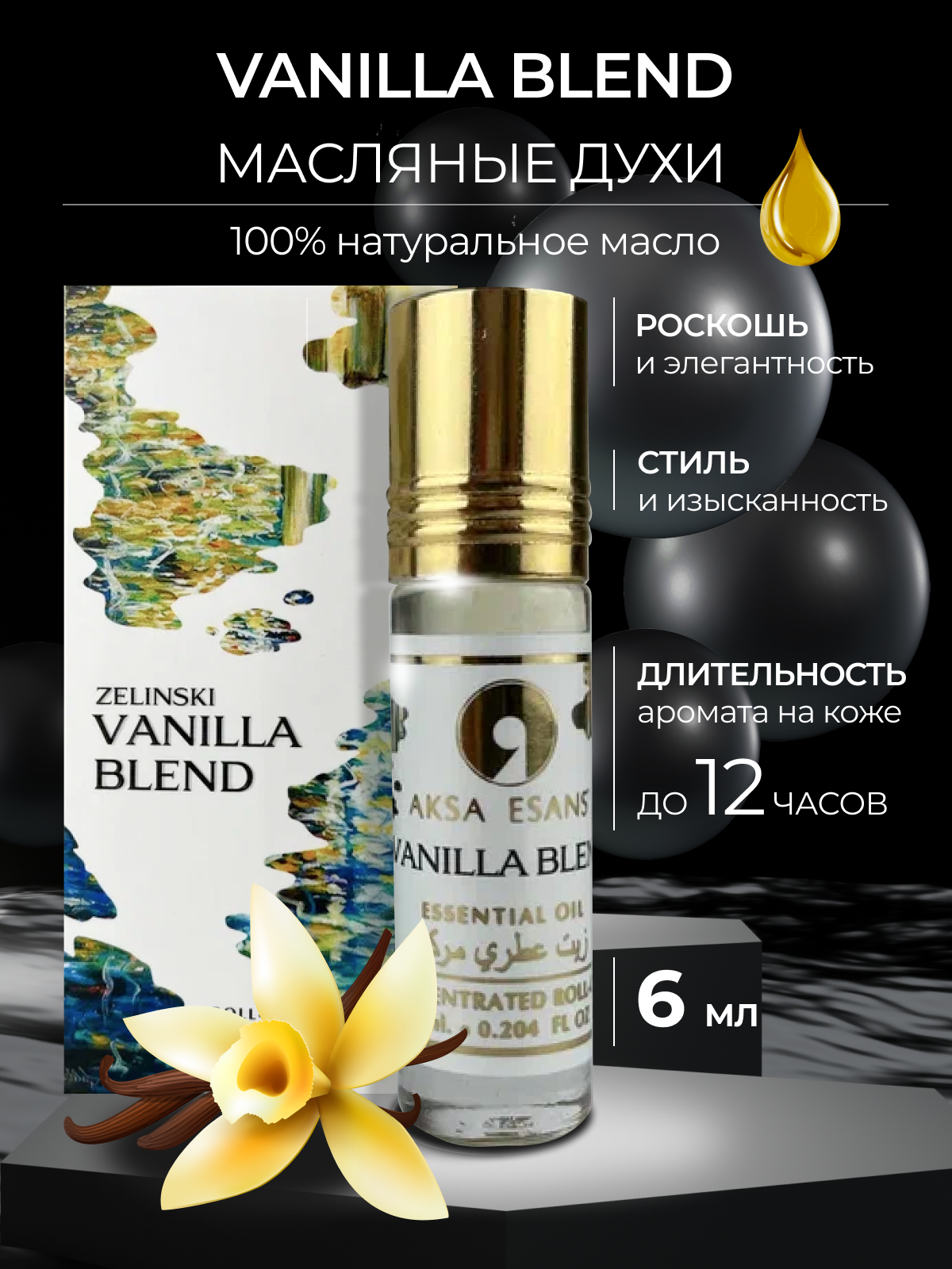 Масляные женские духи Aksa Esans Vanilla Blend, Ванилла Бленд, ваниль парфюм, 6 мл