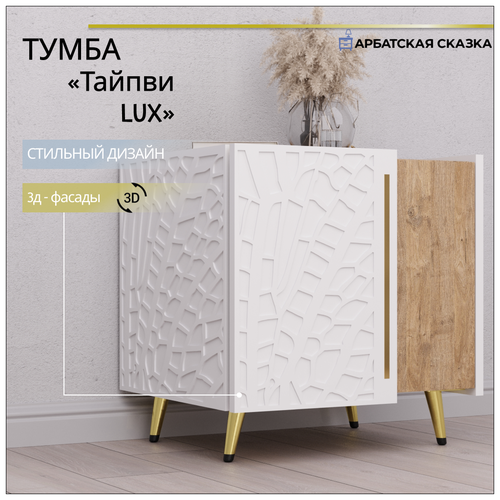 Тумбочка прикроватная Тайпви LUX