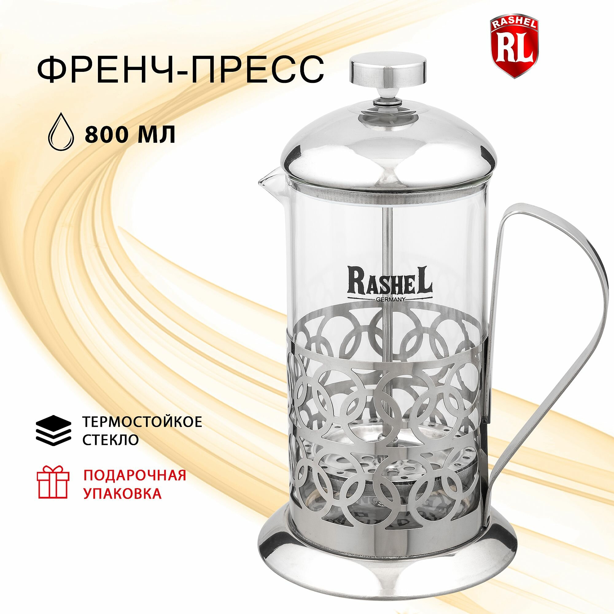 Френч-пресс RasheL 800 мл