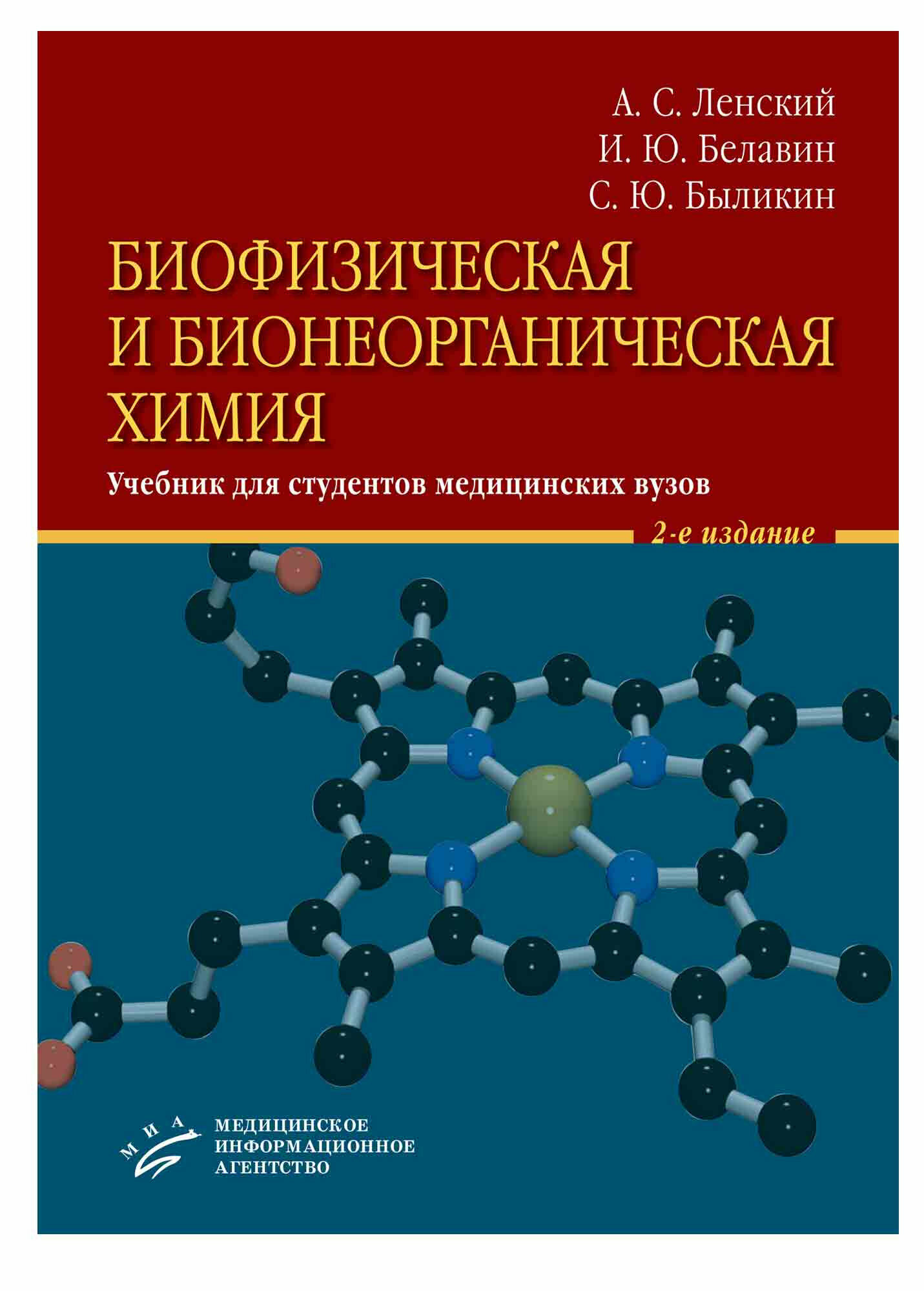 Биофизическая и бионеорганическая химия