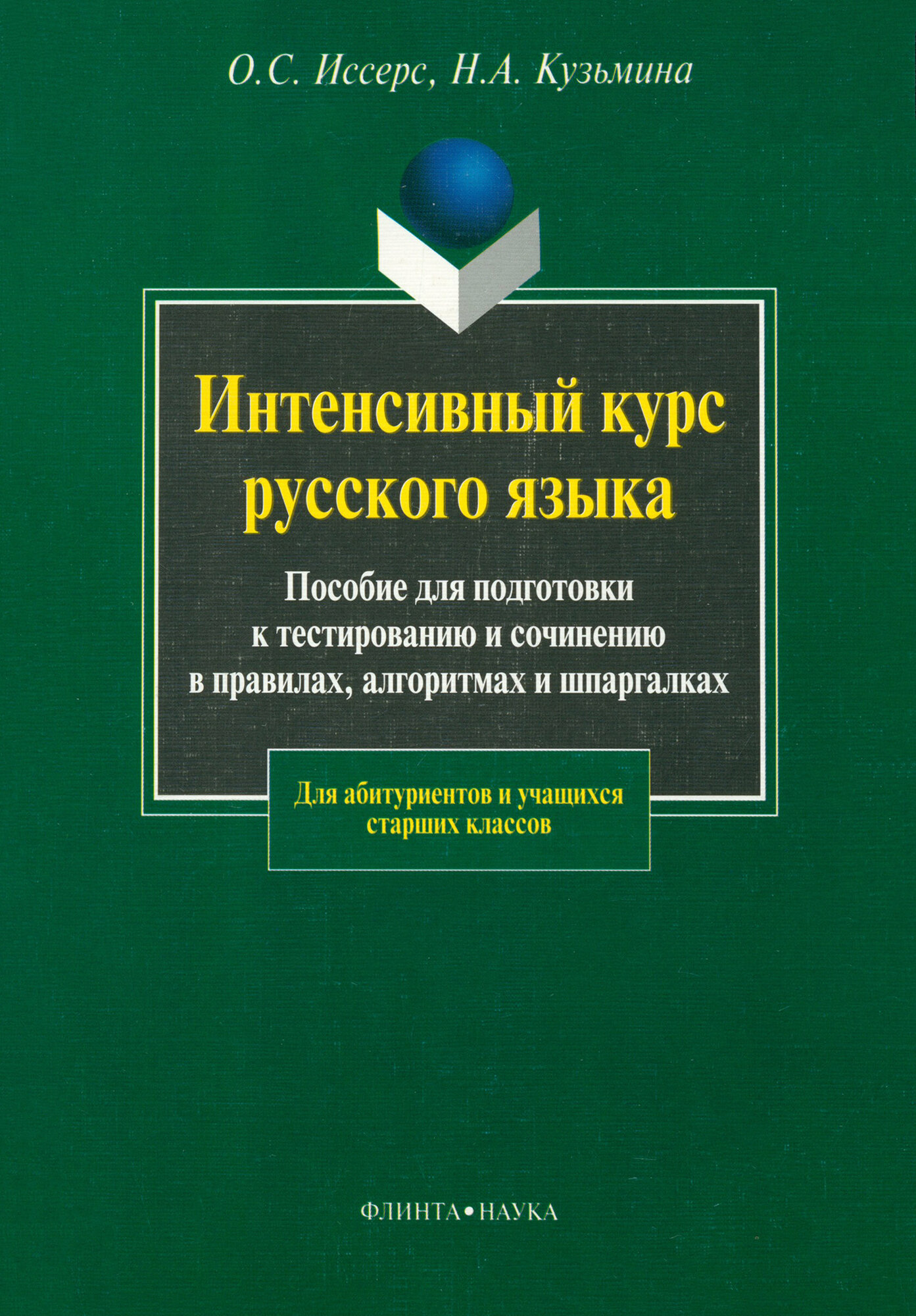 Интенсивный курс русского языка. Пособие для подготовки к тестированию и сочинению в правилах