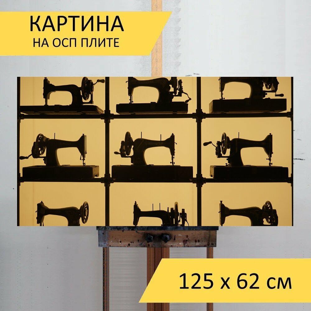 Картина на ОСП "Швейная машина, машина, шаблон" 125x62 см. для интерьера на стену