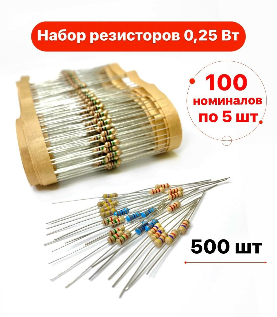 Набор выводных резисторов 100 номиналов по 5шт от 0Ом до 10МОм CF 0,25Вт