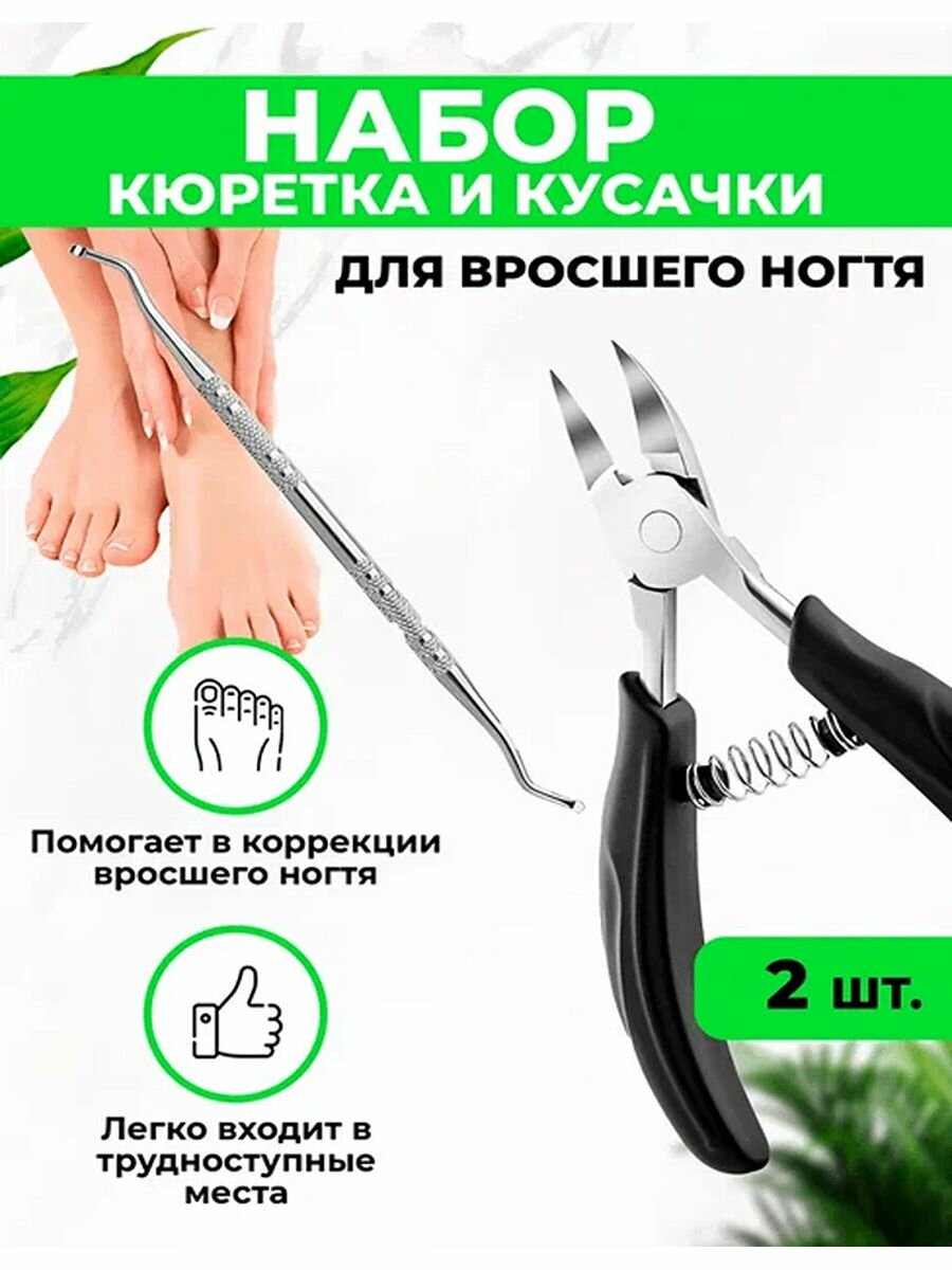 Комплект от вросшего ногтя QuisLife: кусачки для ногтей педикюрные, кюретка двусторонняя