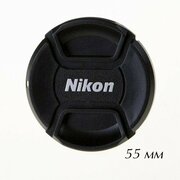Крышка для объектива 55 мм Fotokvant CAP-55-Nikon