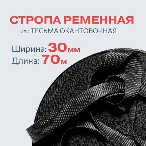 Стропа ременная лента текстильная 30мм*70м, черная, тесьма окантовочная для рукоделия и шитья