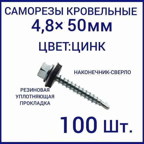 Саморез кровельный 4.8x50цвет цинк 100шт