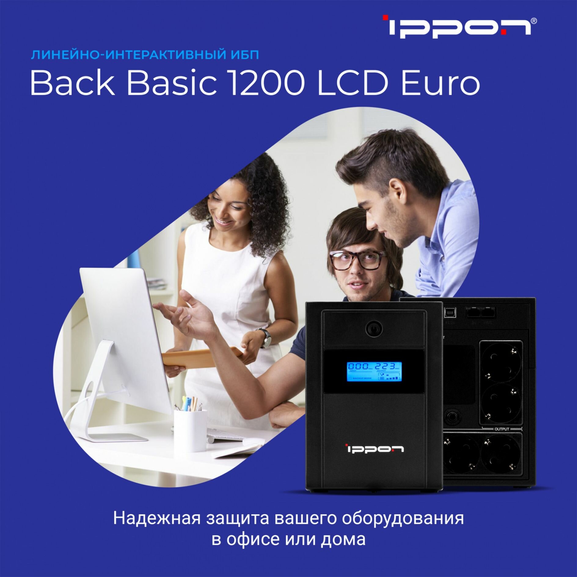 Источник бесперебойного питания Ippon Back Basic 1200 LCD Euro 600Вт 1200ВА черный