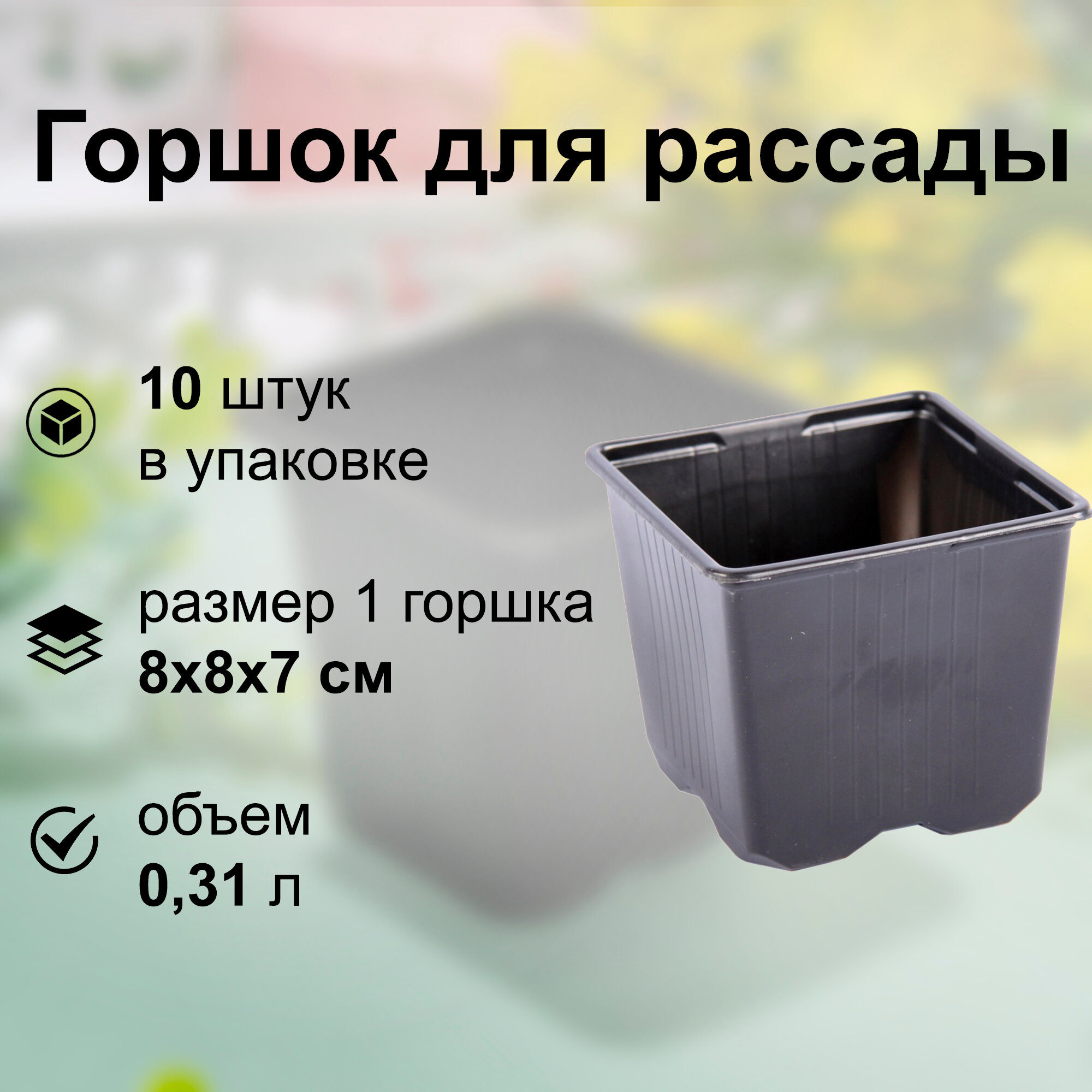 фото Горшки для рассады 10 шт, габариты 8x8 см, цвет черный, объем 0,31 л. Универсальные пластиковые стаканчики для создания комфортных условий для растений