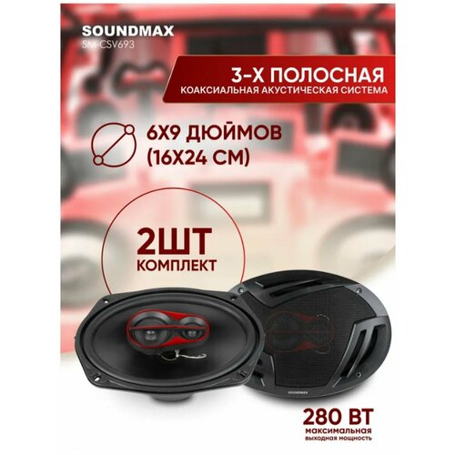 Автоакустика SM-CSV693 5230₽