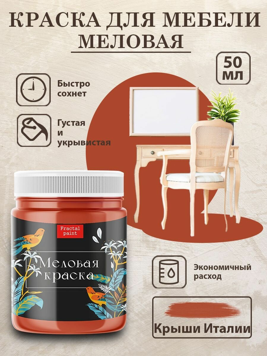 фото Меловая краска для мебели "Светлый терракот" (50 мл)