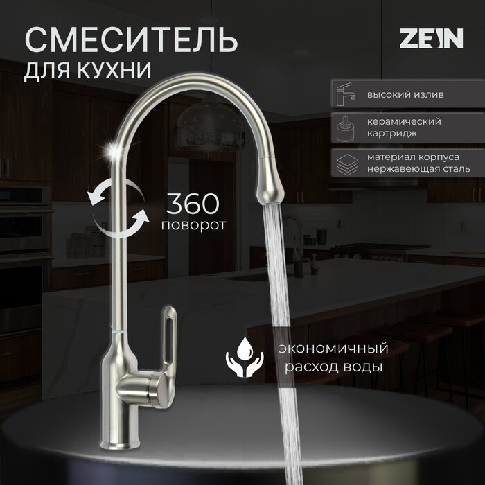 ZEIN Смеситель для кухни ZEIN Z2750, высокий, картридж 35 мм, нержавеющая сталь, сатин