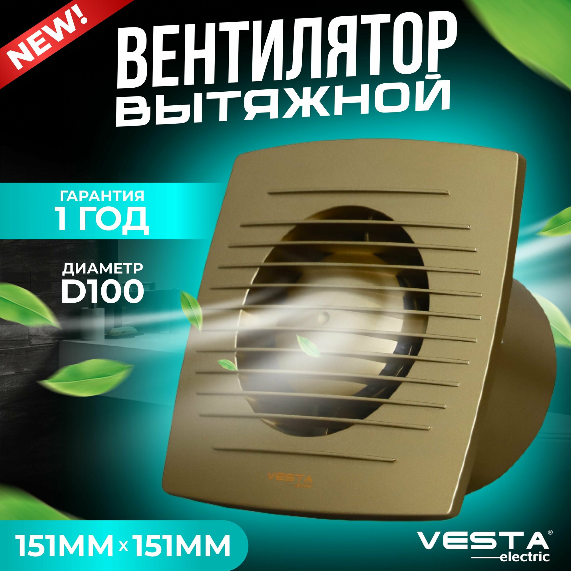 Вентилятор вытяжной на шариковых подшипниках золотистый Vesta-Electric EF-100 GOLD