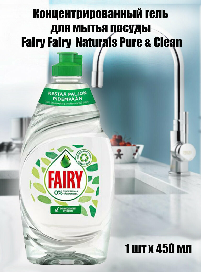 Гель для мытья посуды для чувствительной кожи рук гипоаллергенный концентрированный без запаха Fairy Sensitive Naturals Pure & Clean 1 штх450 мл, финские товары