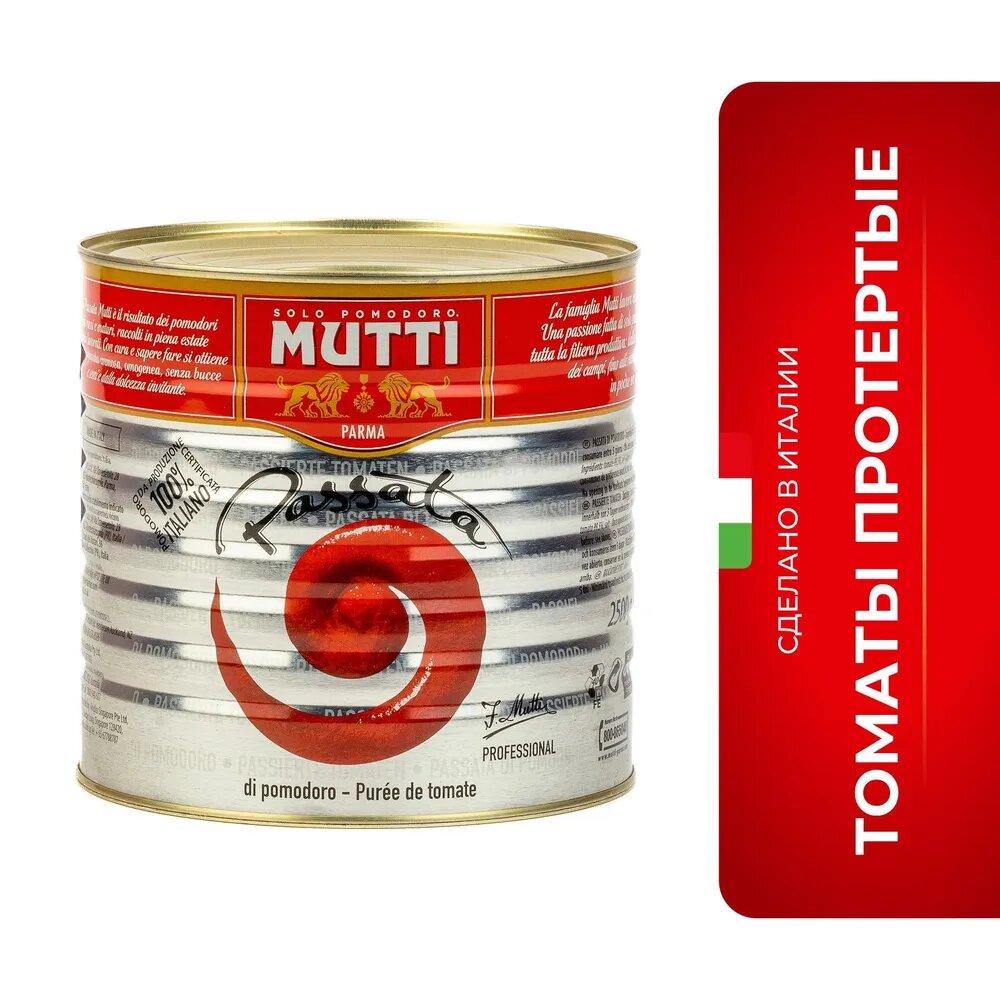 Томаты Mutti протертые, 2500 г, Х 3 штуки