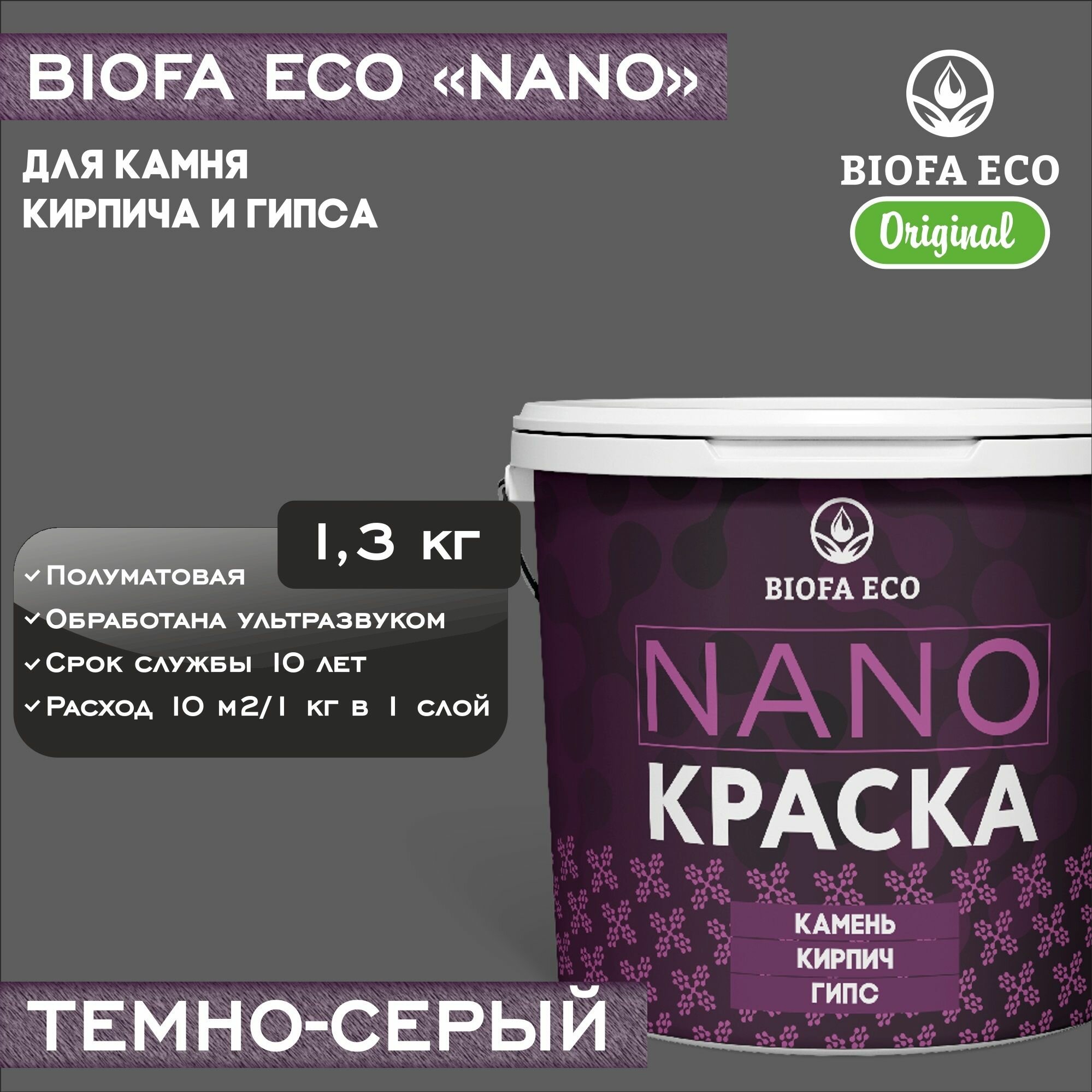 Краска BIOFA ECO NANO для камня, кирпича и гипса, адгезионная, полуматовая, цвет темно-серый, 1,3 кг
