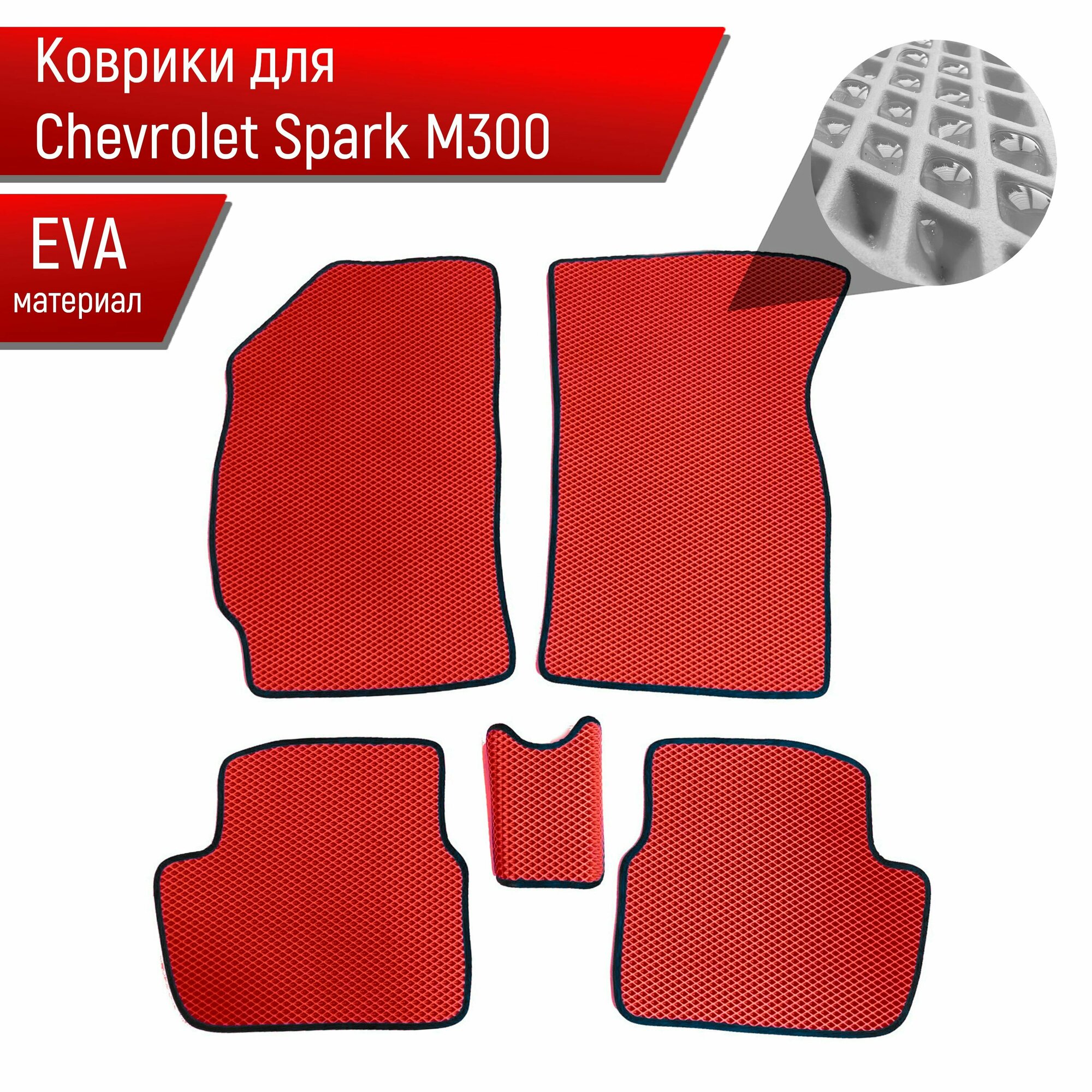 Коврики ЭВА для авто Chevrolet Spark / Шевроле Спарк M300 Ravon R2 2010-2023 Г. В. Красный С Чёрным Кантом