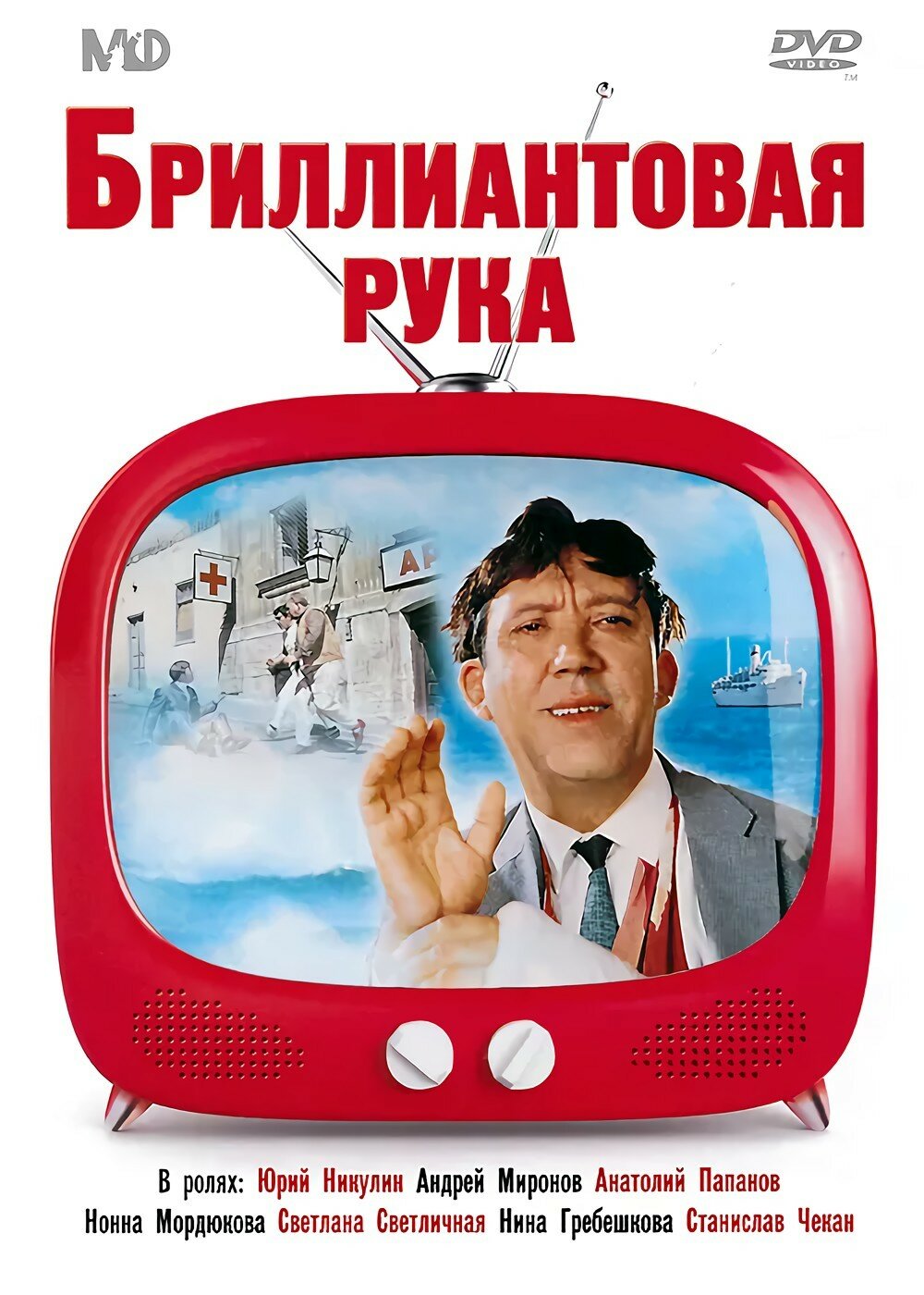 Бриллиантовая рука (DVD) (Гайдай Леонид) - фото №3