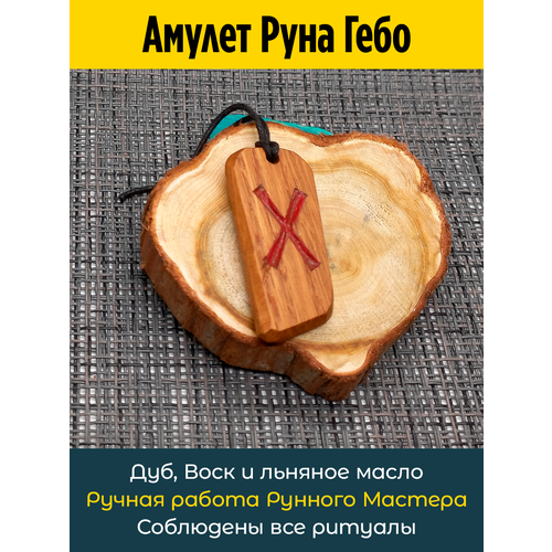 фото Подвеска амулет руна гебо из дуба, дуб owagner