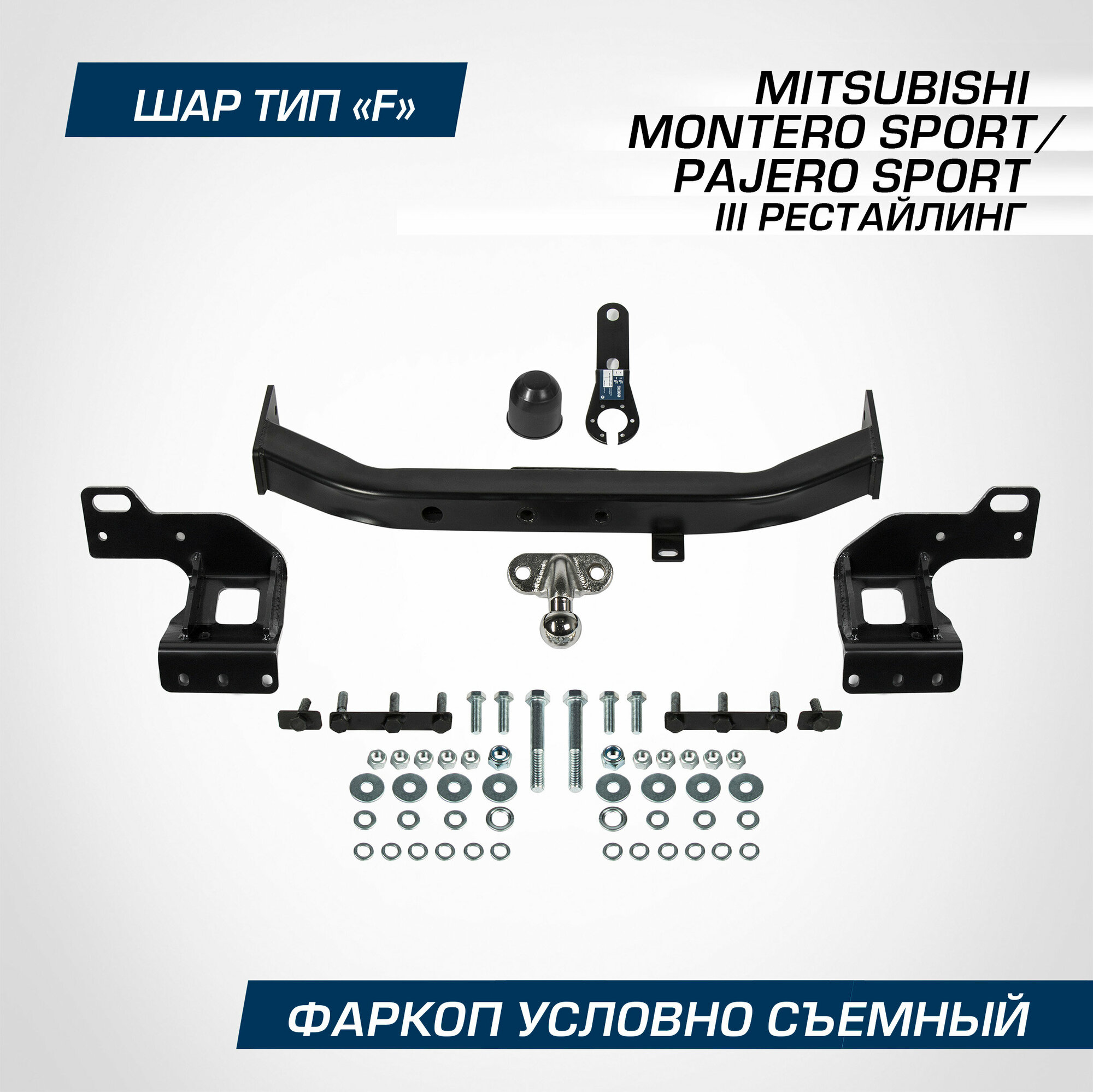 Berg фаркоп berg mitsubishi pajero sport (2021-), montero sport (2019-), шар f, 2000/75 кг f4016002