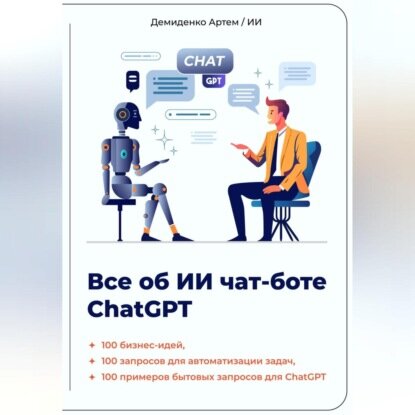 Всё об ИИ чат-боте ChatGPT [Аудиокнига]