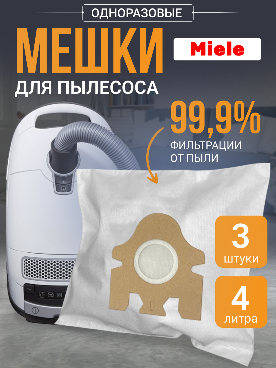 Мешки одноразовые для пылесоса Miele 4 л, 3 шт