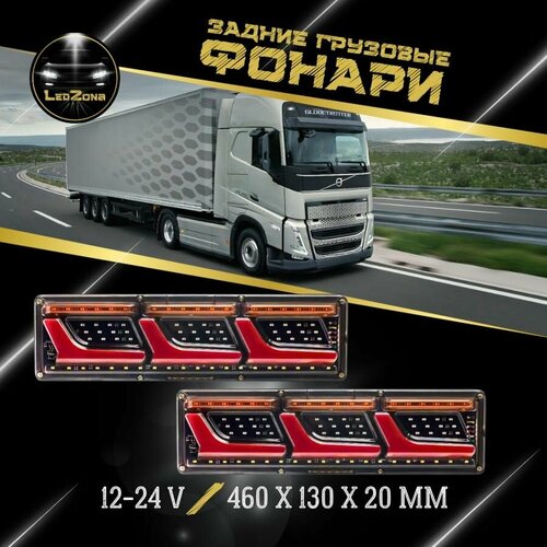 Светодиодные Грузовые стоп-сигналы 12-24V.