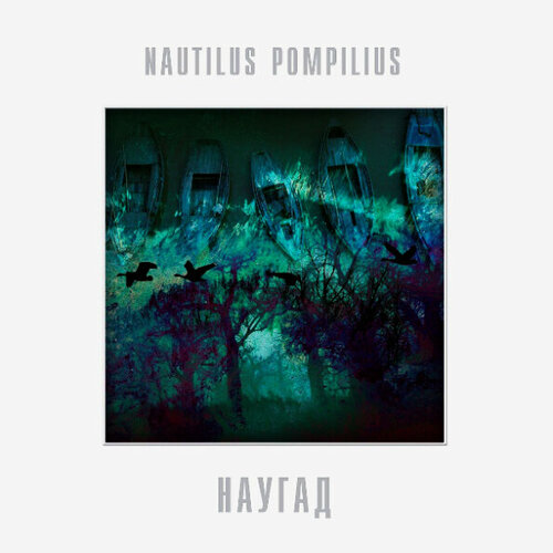 Виниловая пластинка Nautilus Pompilius / Наугад (LP) виниловая пластинка nautilus pompilius отбой lp