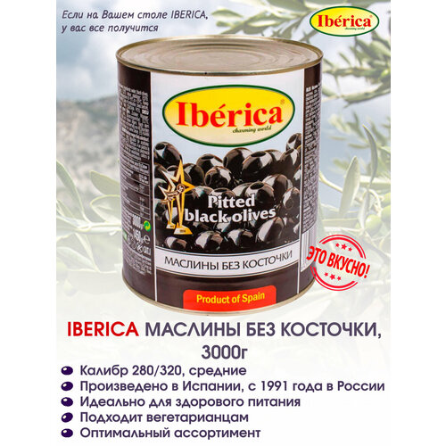 Маслины без косточки Iberica, 3кг.