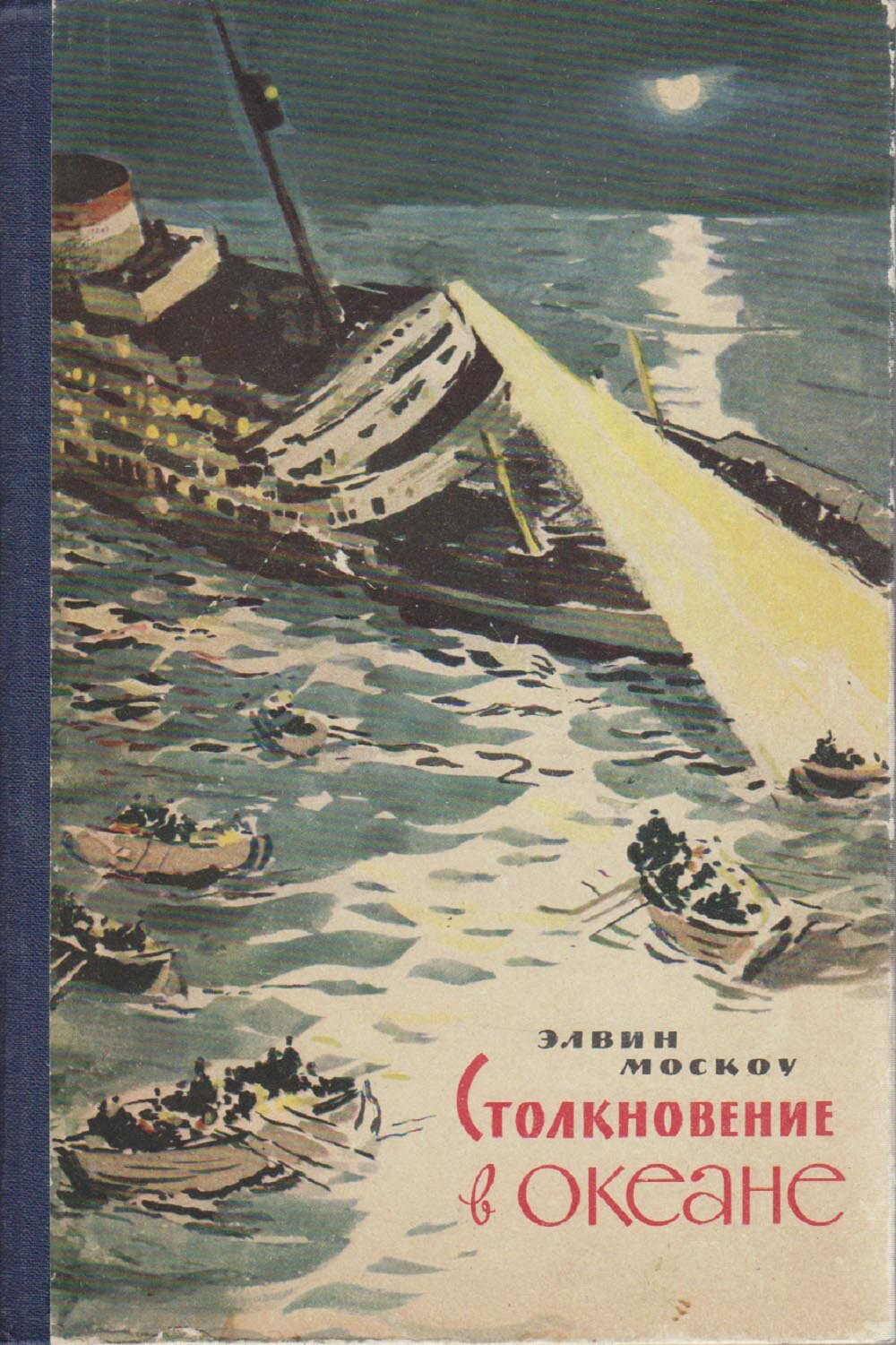 Книга "Столкновение в окевне" Э. Москоу Ленинград 1962 Твёрдая обл. 212 с. С чёрно-белыми иллюстраци