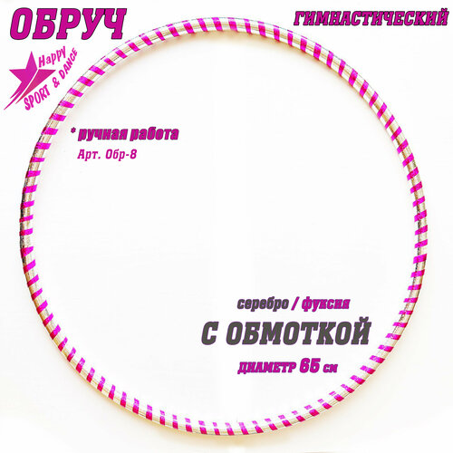 Обруч для гимнастики в обмотке двойная спираль серебро/фуксия Sport Dance Happy диаметр 65 см